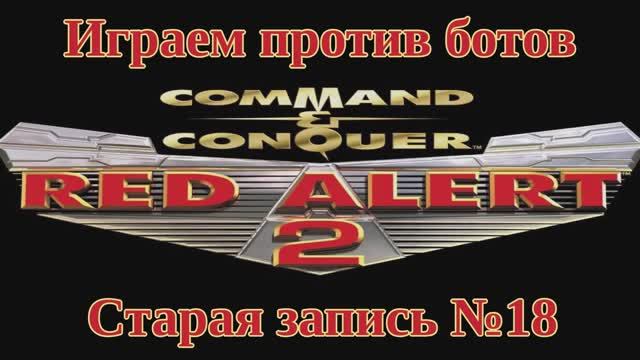 Red Alert 2 По сети №18
