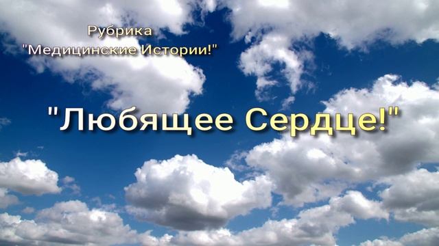 Любящее Сердце