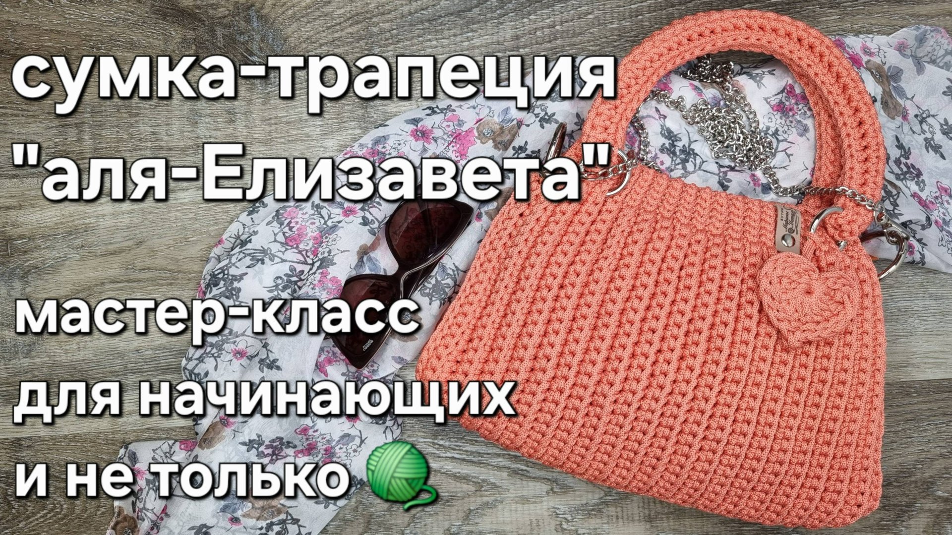 Сумка-трапеция "аля-Елизавета" крючком/crochet a bag tutorial#crochet#мастерклассповязанию