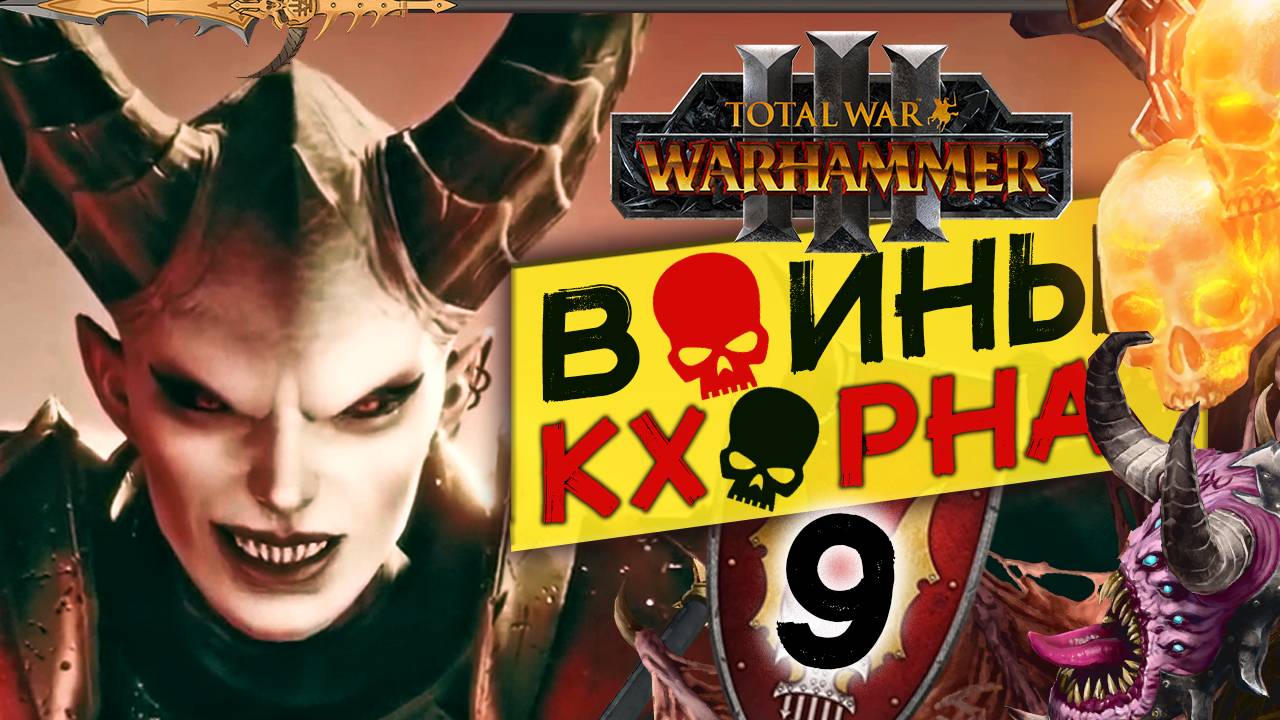 Валькия Кровавая в Total War Warhammer 3 за Воины Кхорна (Сюжет) - часть 9