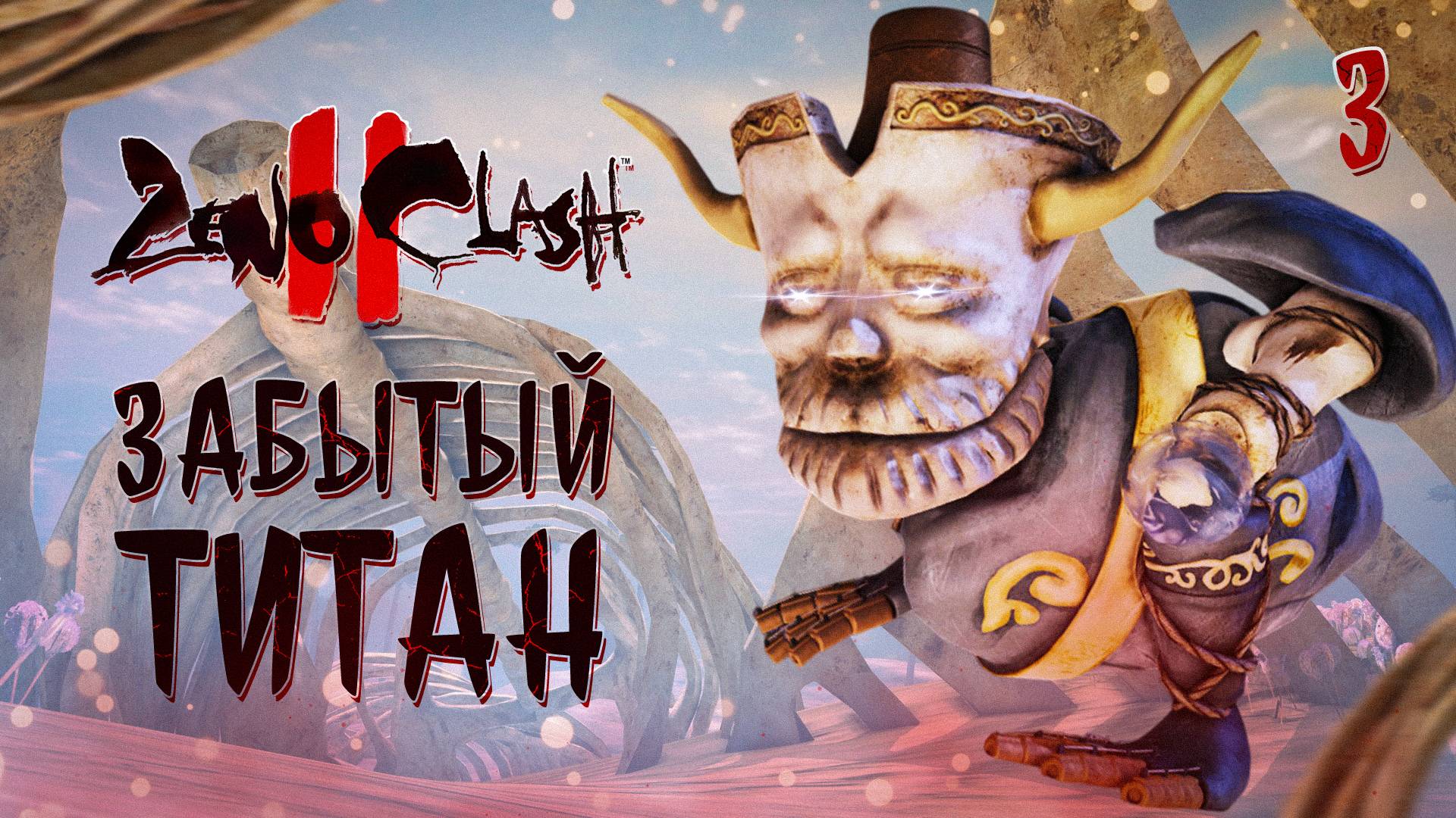 ЗАБЫТЫЙ ТИТАН / Zeno Clash 2 Прохождение #3