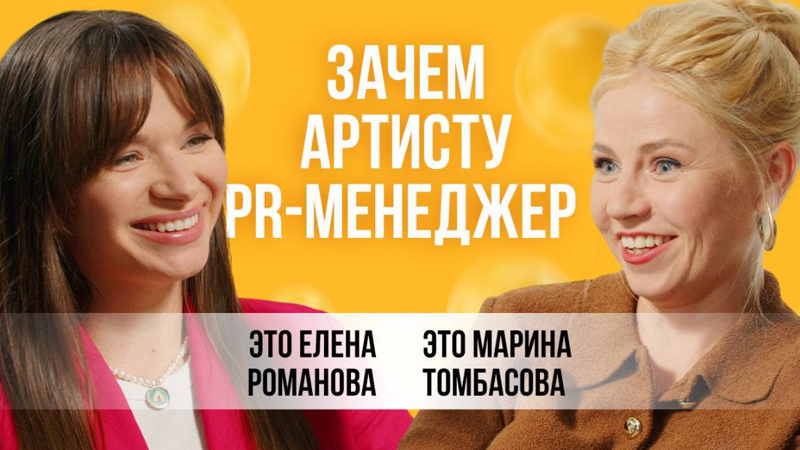 О PR-стратегии для артиста. Кейсы продвижения в сети. Про кринж и громкие разводы | Елена Романова