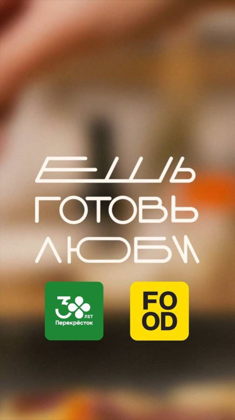 Первая серия шоу «ЕШЬ. ГОТОВЬ. ЛЮБИ» уже на канале!