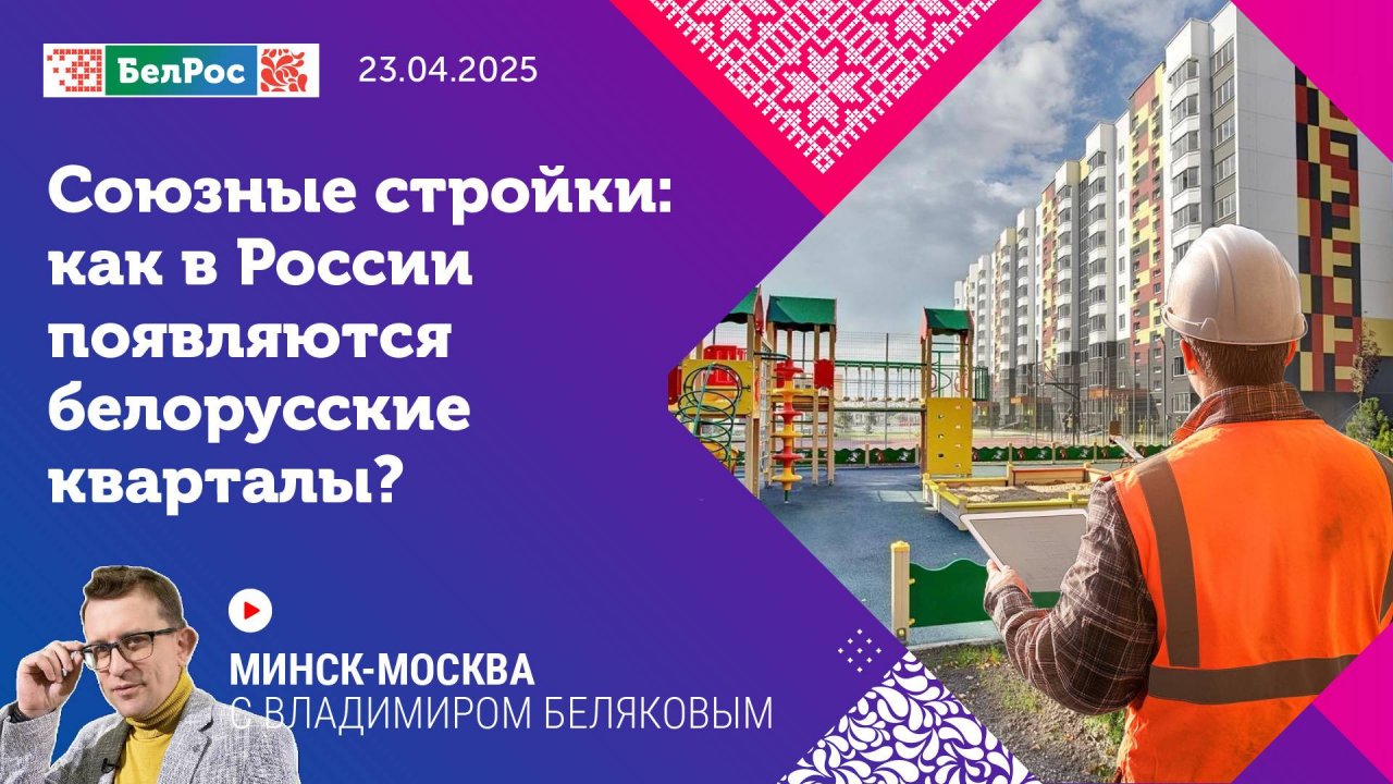 Минск-Москва | Строительная отрасль Союзного государства: новые горизонты и вызовы