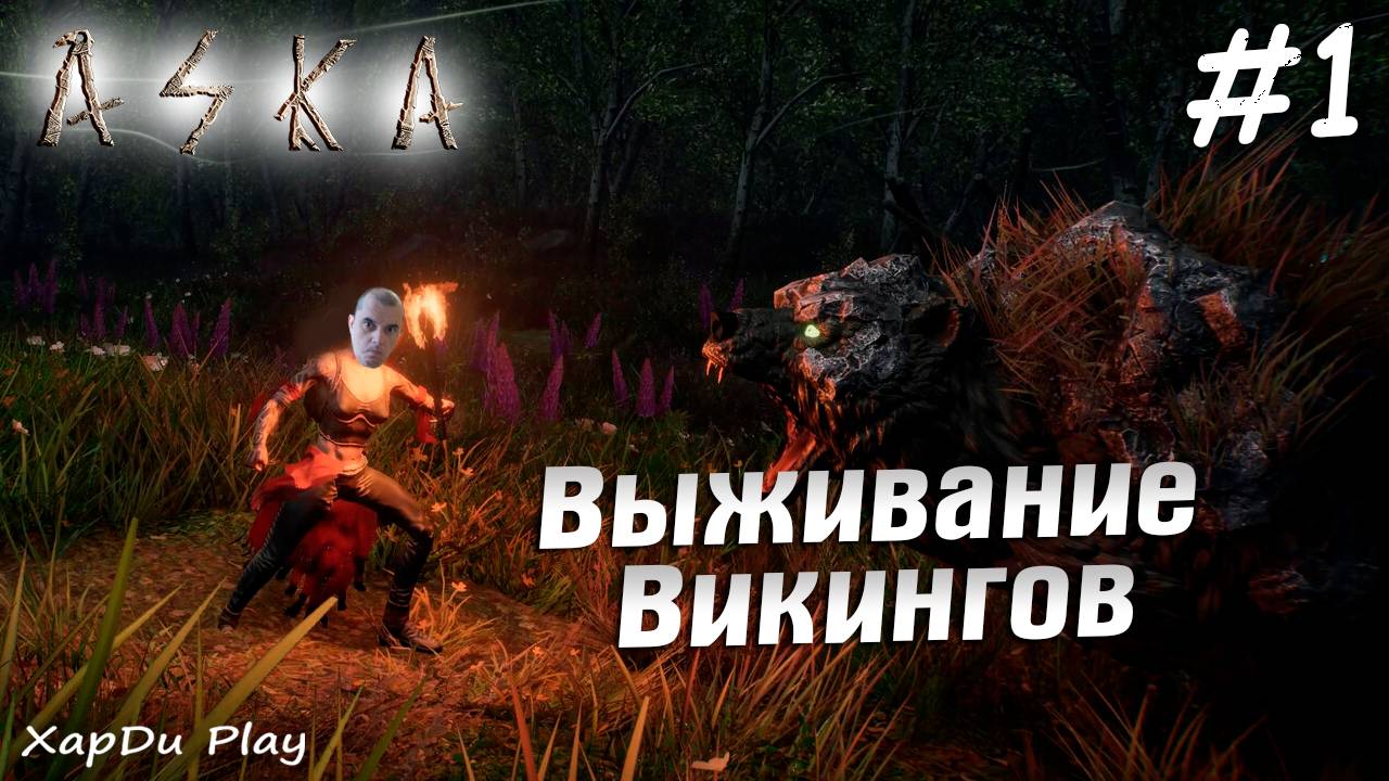 Выживание викингов | Начинаем строить лагерь | ASKA