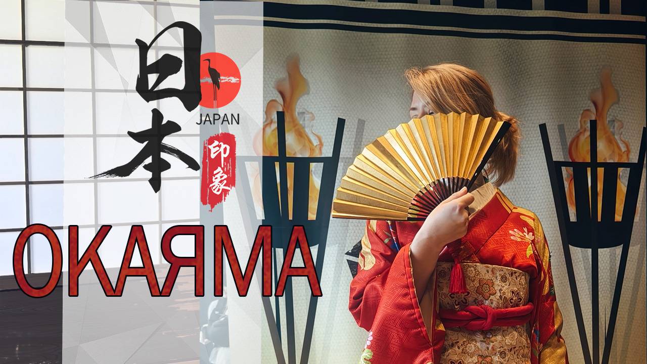 Окаяма: Черный замок и сад Кораку-эн