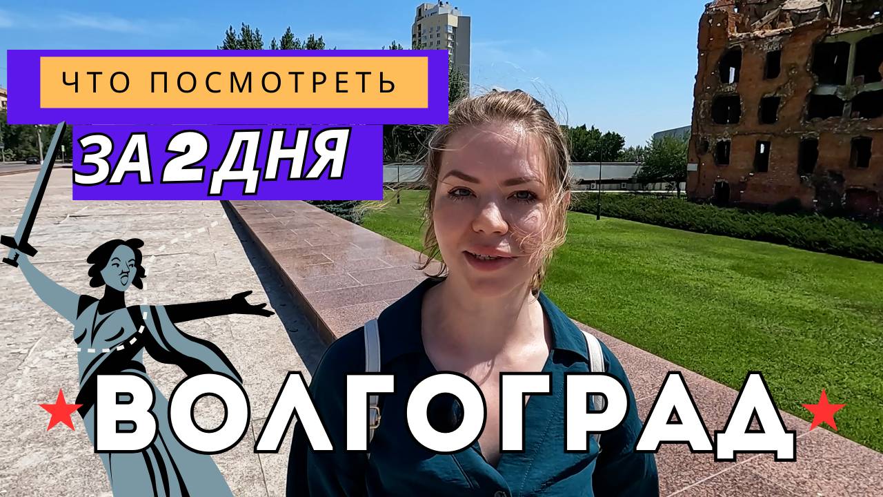 Волгоград: Мамаев курган, прогулки и набережная