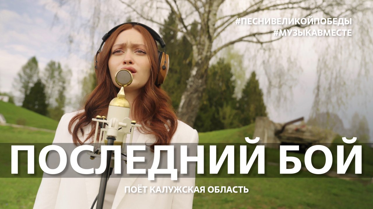 "Последний бой" Поёт Калужская область #Музыкавместе #Песнивеликойстраны