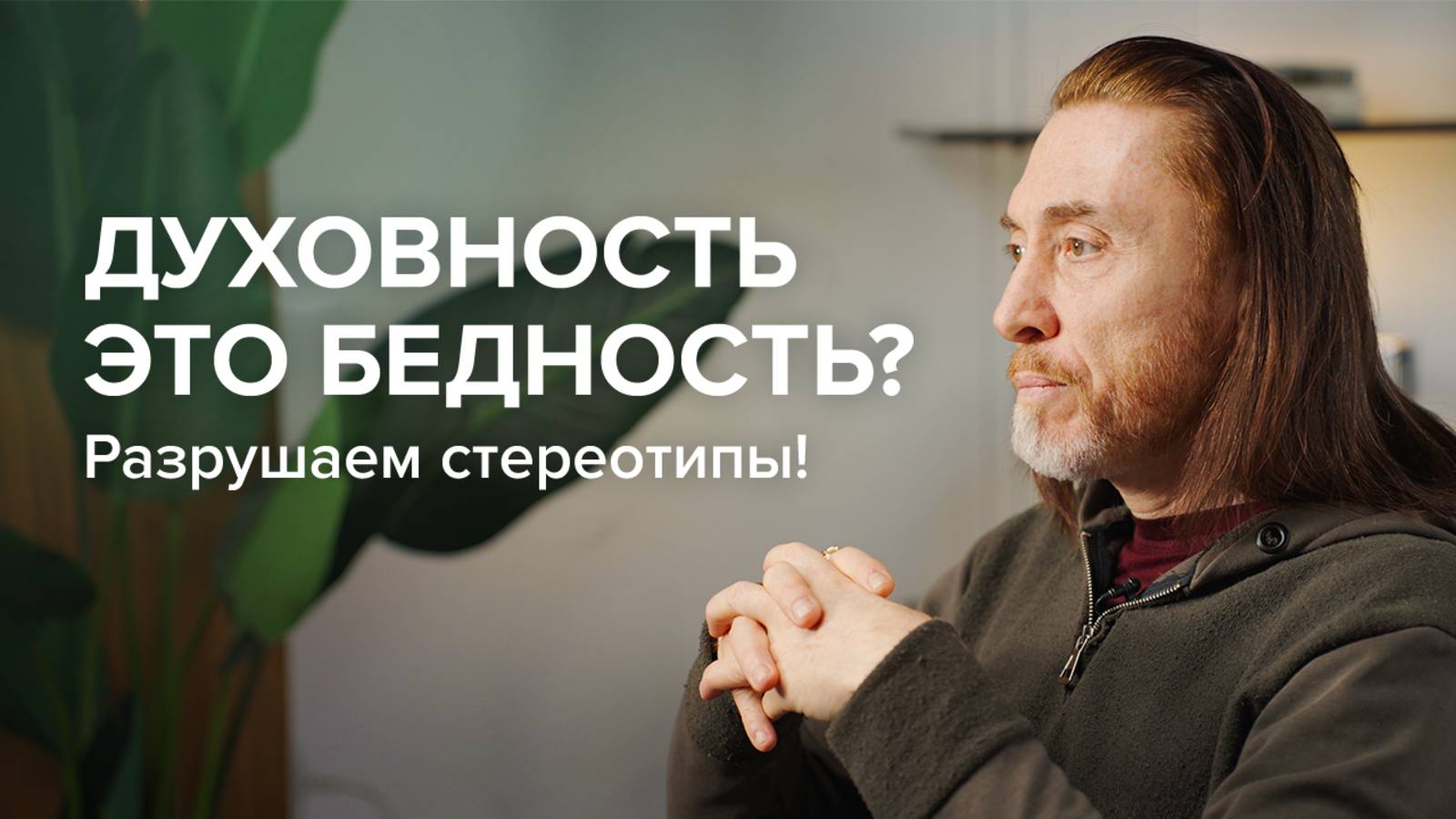 Духовность = Бедность? Разрушаем стереотипы!