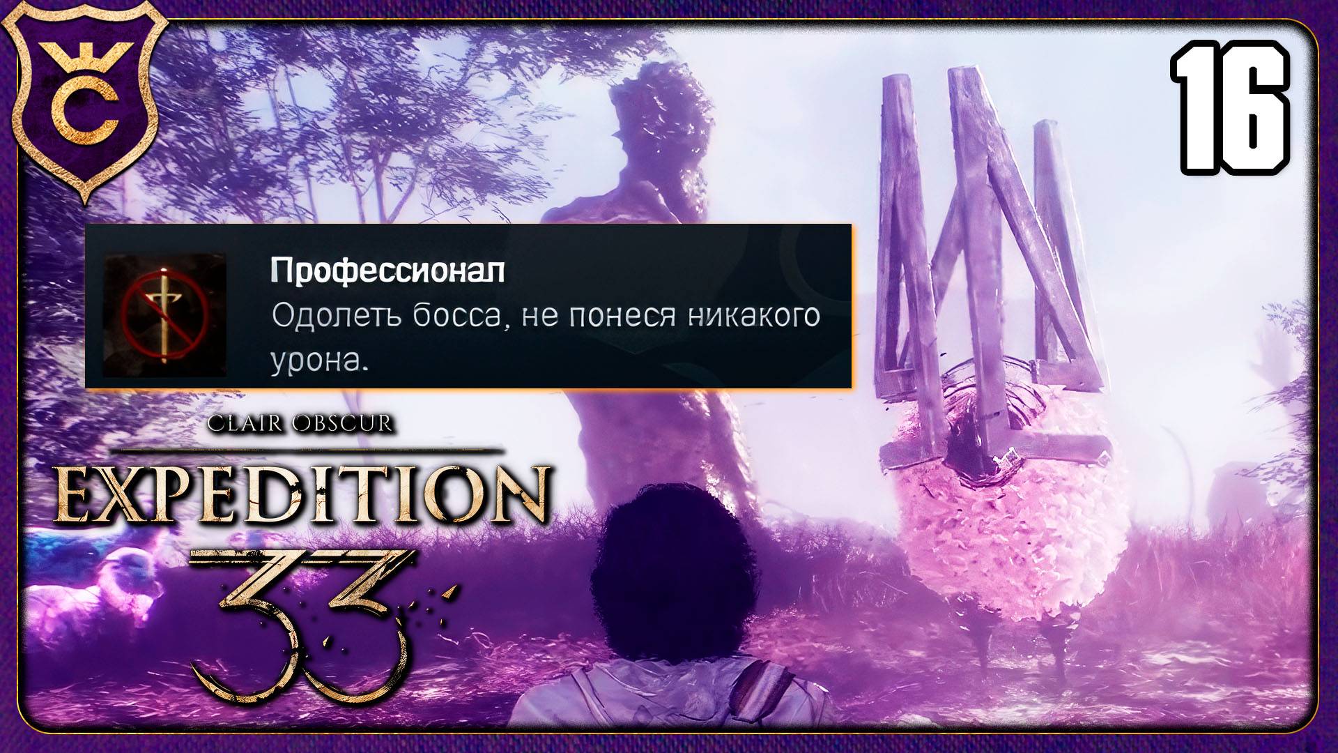 БЕЗ УРОНА ОДОЛЕЛ СИЛЬНЕЙШЕГО БОССА! 16 Clair Obscur Expedition 33