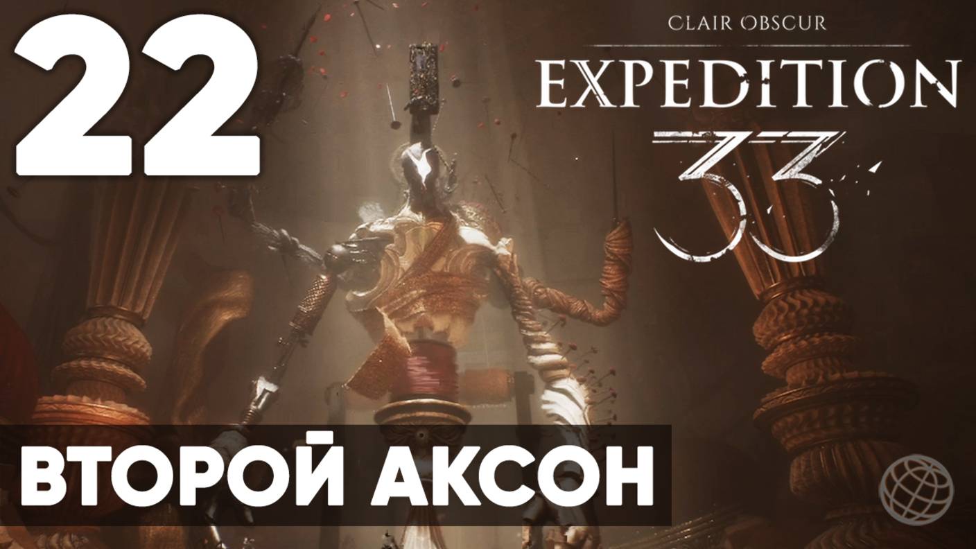 Clair Obscur: Expedition 33 — Прохождение на русском без комментариев ➤ Часть 22 Второй аксон