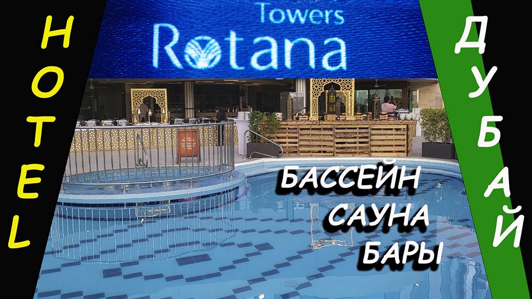 Towers Rotana - бары, сауна и бассейн