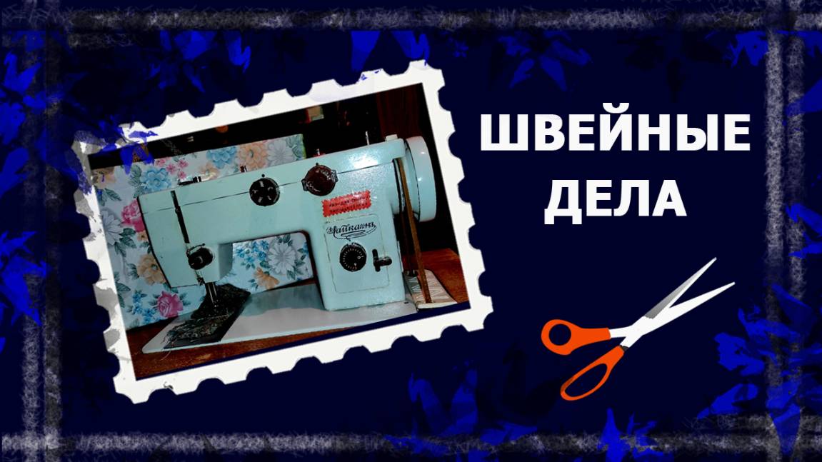 Рутина швейных дел. Просто и без правил.   #шитье #handmade