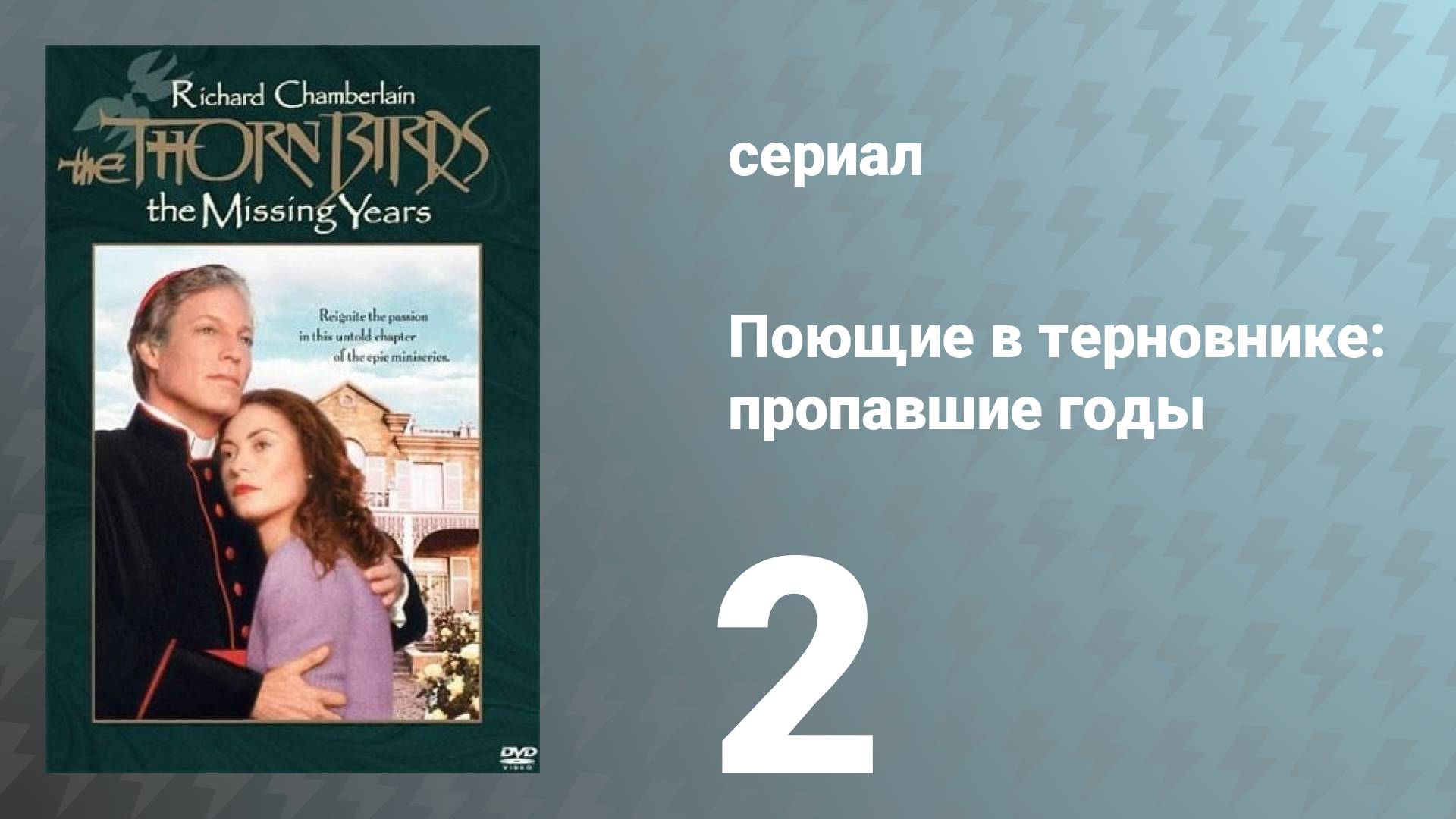Поющие в терновнике: Пропавшие годы 2 серия (сериал, 1996)