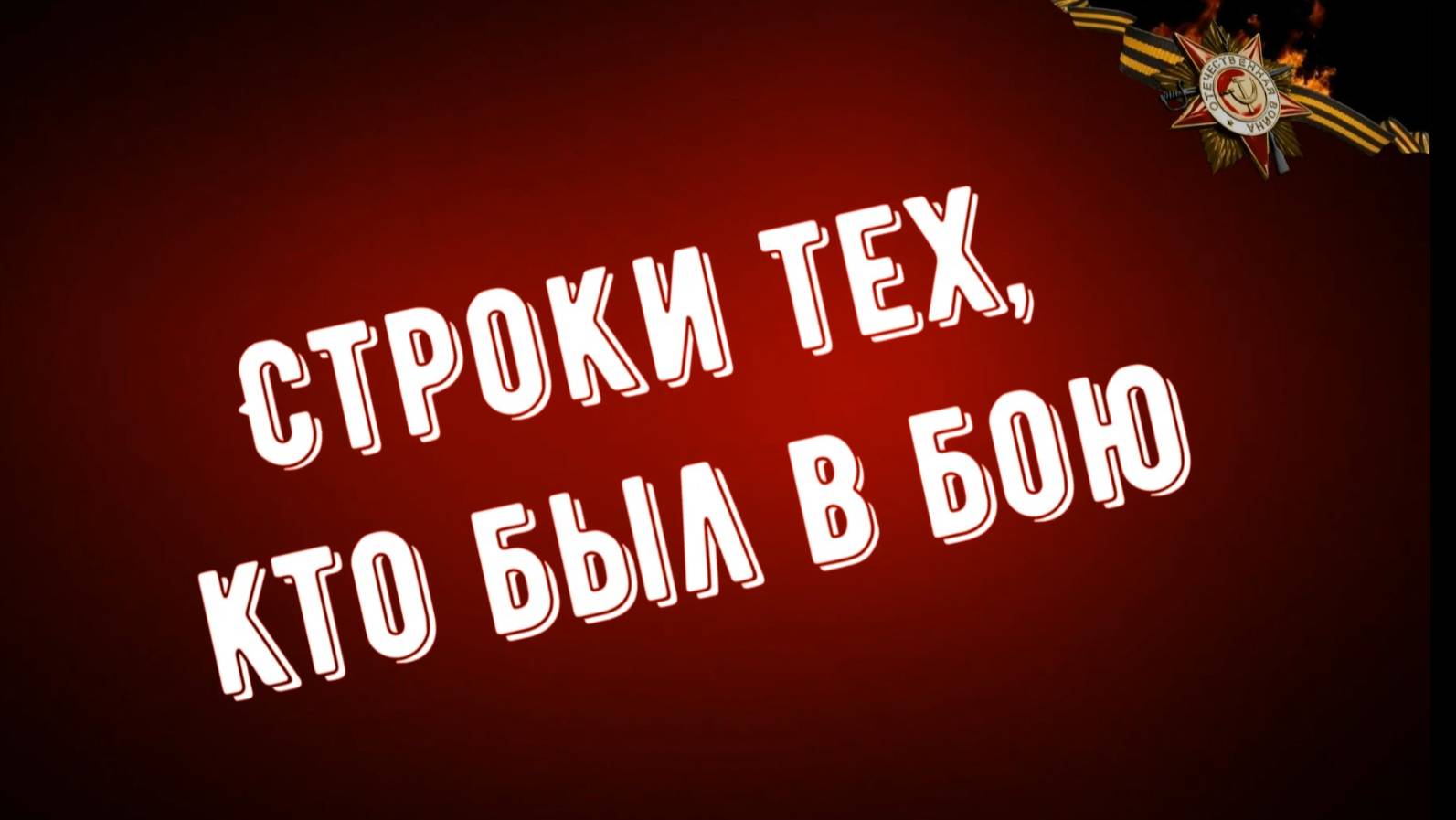 Строки тех, кто был в бою