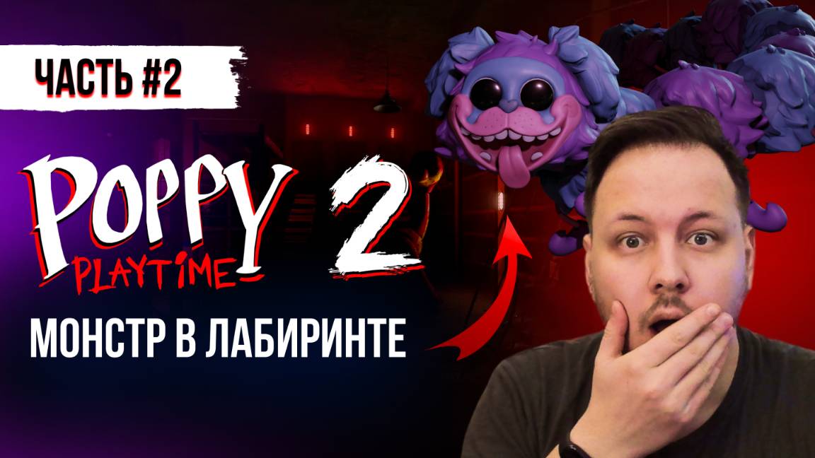 ПРОХОЖДЕНИЕ ПОППИ ПЛЕЙТАЙМ 2 ГЛАВА ЧАСТЬ 2 / Poppy Playtime Chapter 2 #поппиплейтайм #хоррор #игры