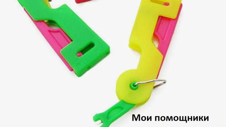 КОГДА БЕЗ ПОМОЩНИКОВ НИКАК. МОИ ПОСТОЯННЫЕ ПОМОЩНИКИ