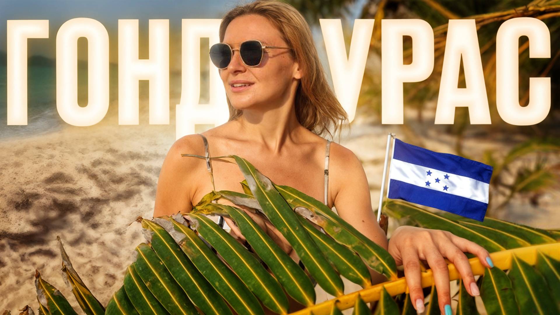 Что не так с Гондурасом? Протесты и забастовки! Как спланировать путешествие  и остаться живым?