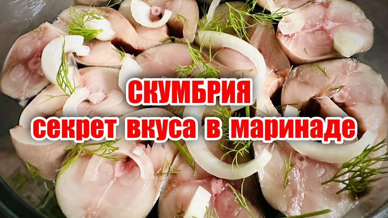 Скумбрия Вкуснее ЛОСОСЯ! Секрет Вкуса в Маринаде! Рецепт без Возни и Заморочек!