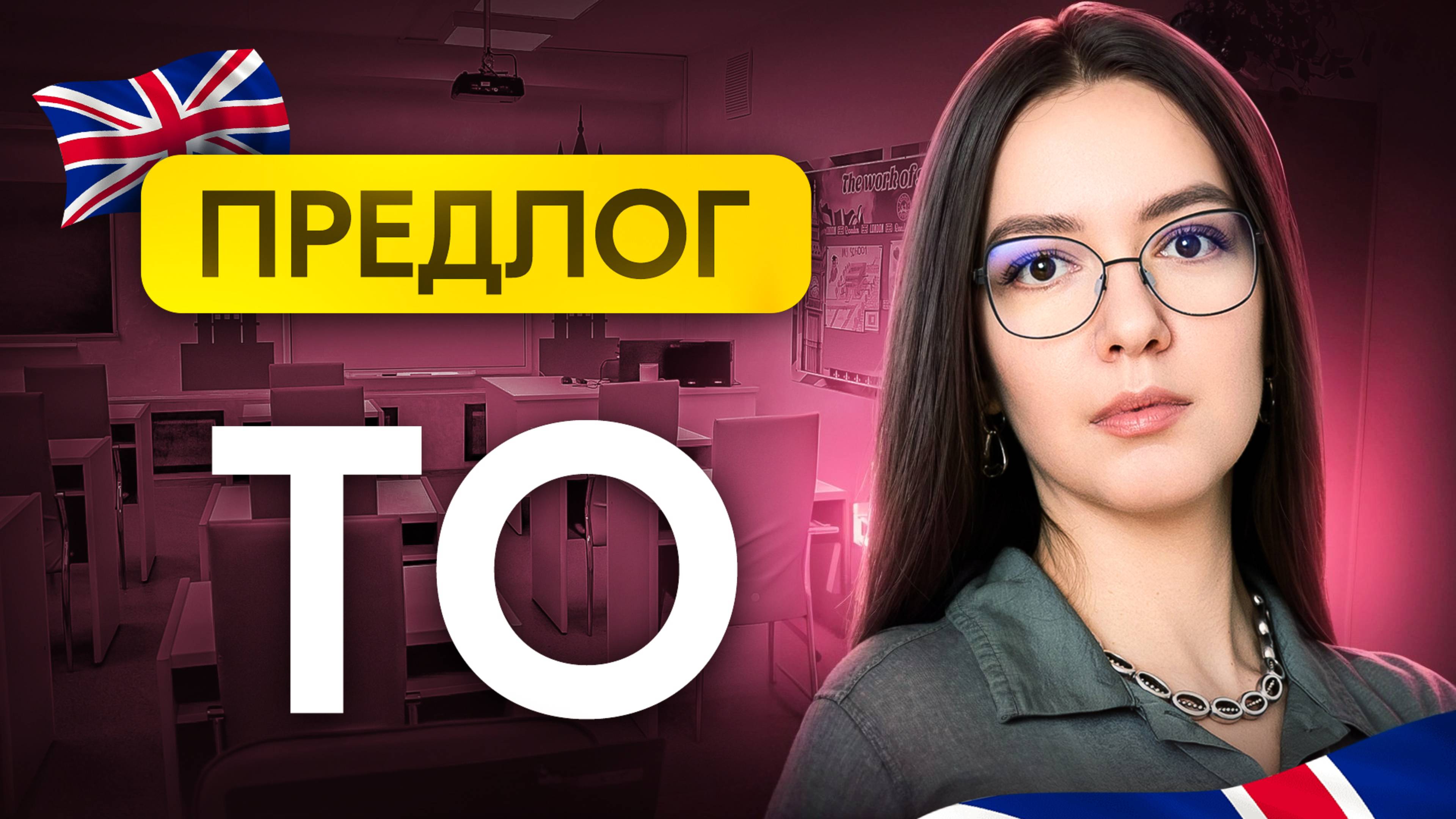 Что делать с глаголами после TO? Почему иногда –ing, а иногда инфинитив