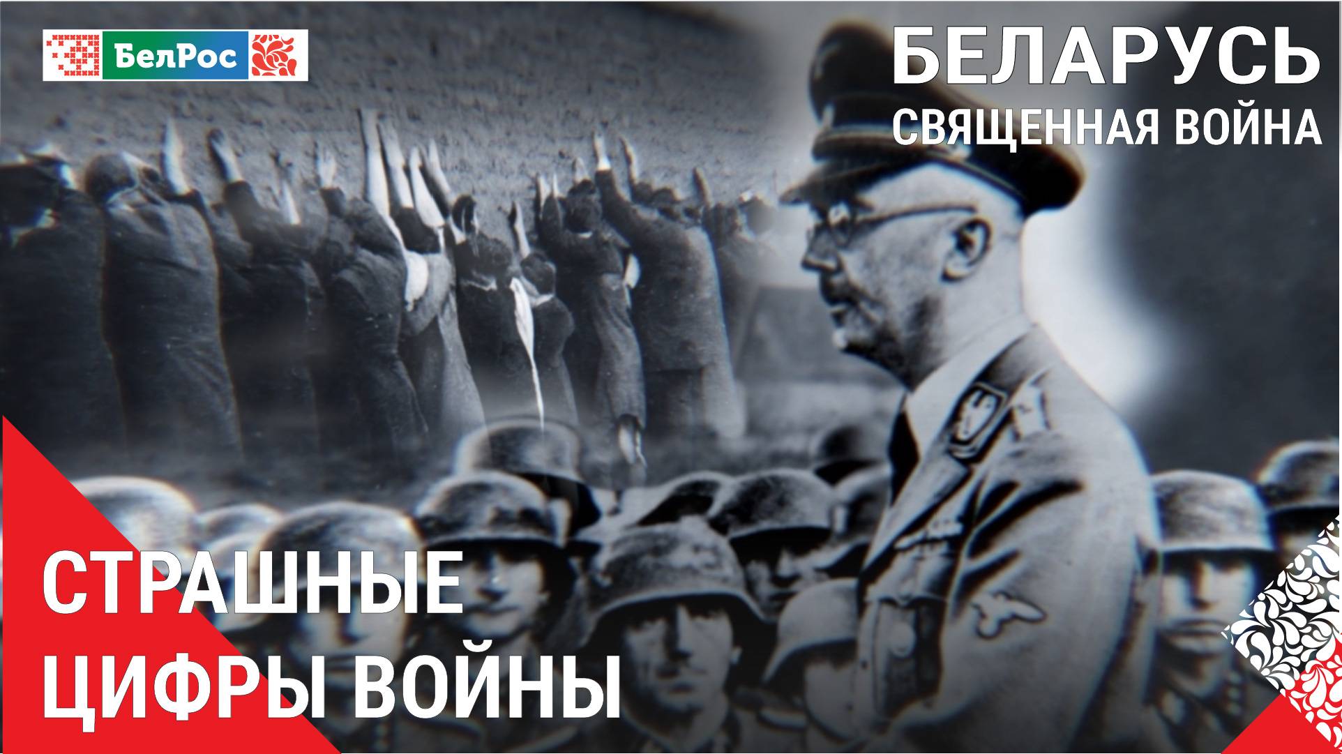 Беларусь. Священная война | Геноцид белорусского народа