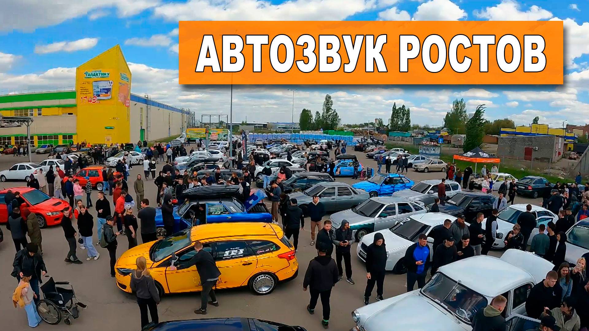 АВТОЗВУК Ростов / Едем за ПОБЕДАМИ!