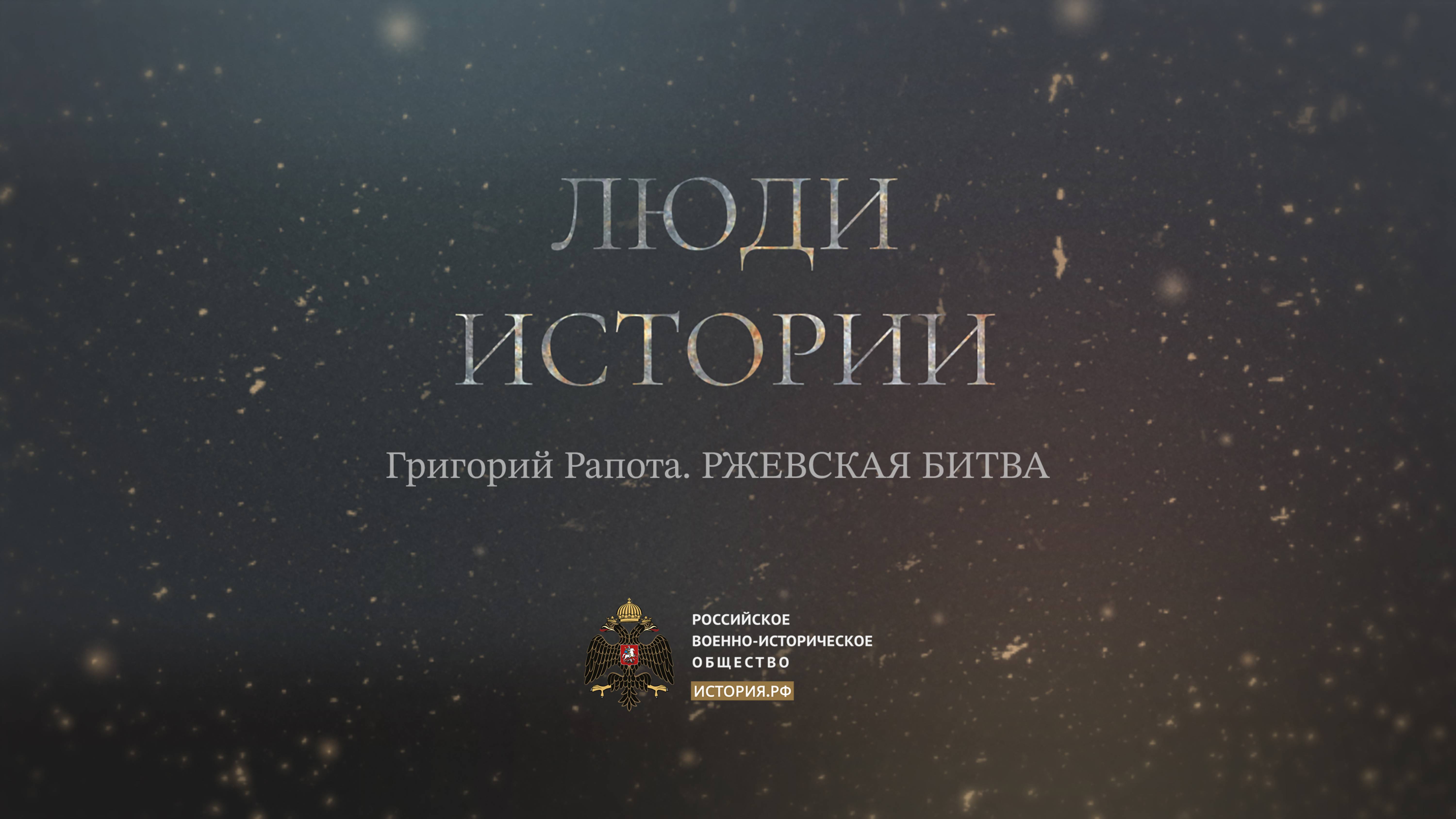 Григорий Рапота. Ржевская битва