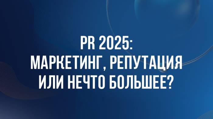 DBD 25. PR 2025: маркетинг, репутация или нечто большее?