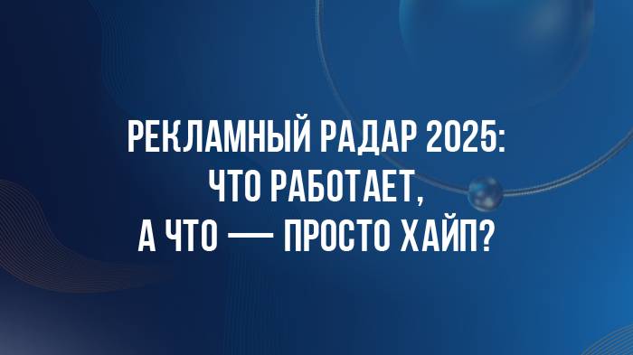 DBD 25. Рекламный радар 2025: что работает, а что — просто хайп?