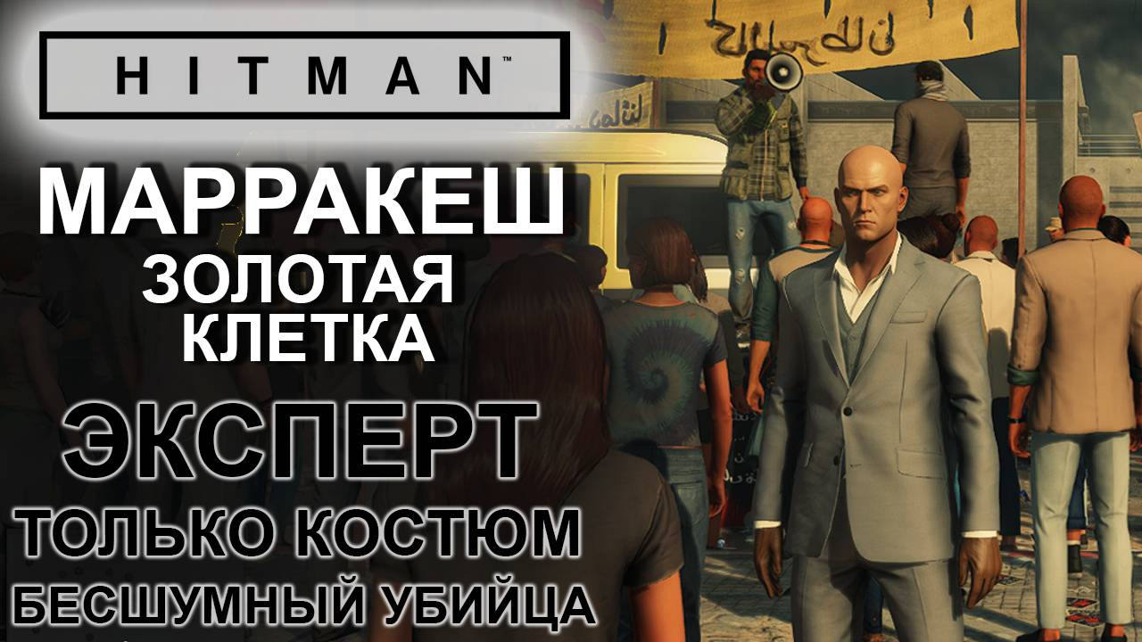 Hitman: Марракеш, Золотая клетка, сложность эксперт, только костюм, бесшумный убийца ✌