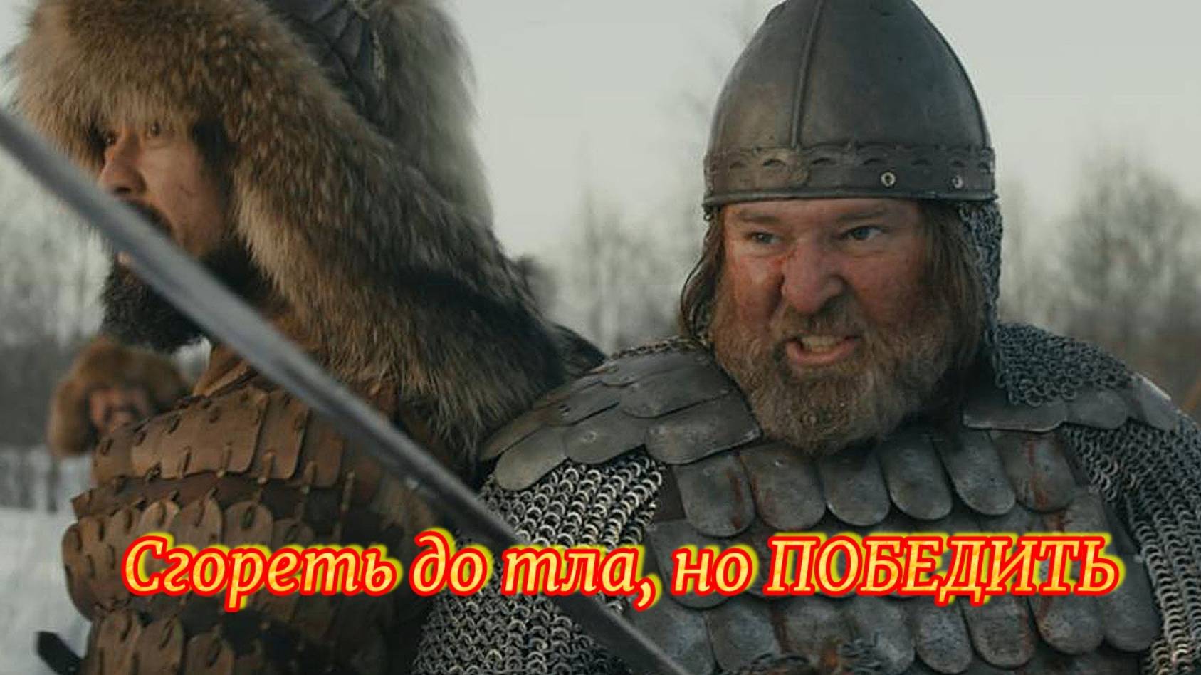 Сгореть до тла, но ПОБЕДИТЬ*