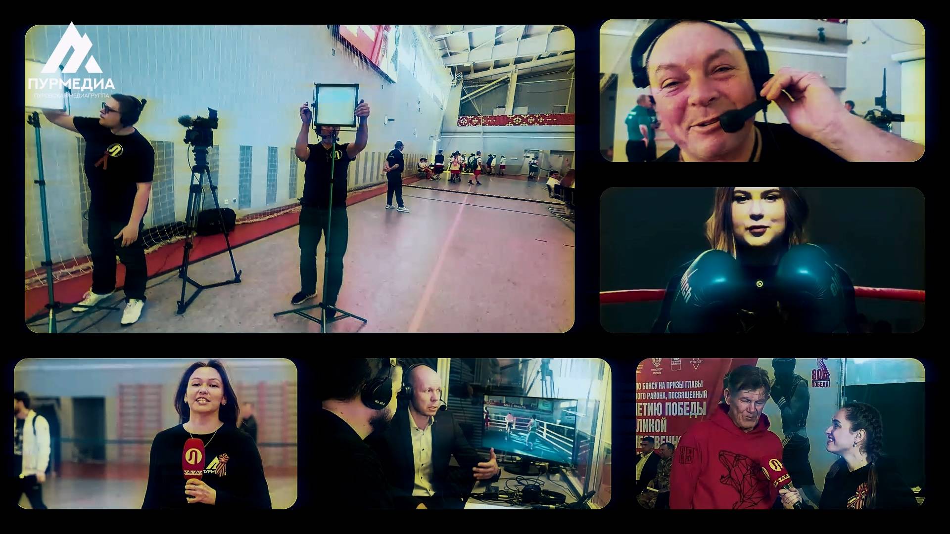 Пурмедиа: в кадре и за кадром!