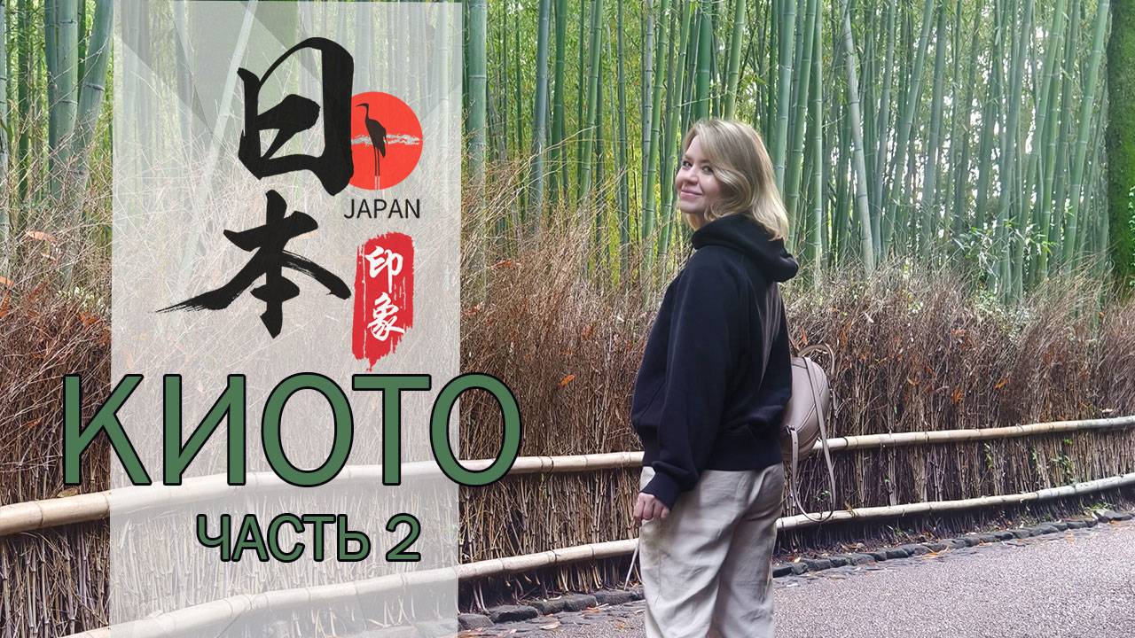 Киото: Бамбуковый лес и Гора обезьян