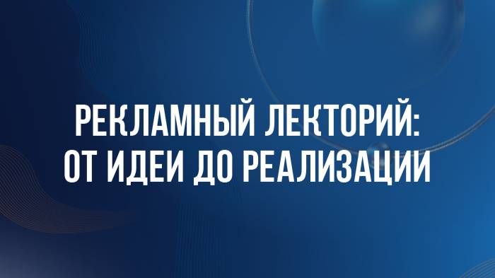 DBD 25. Рекламный лекторий IV