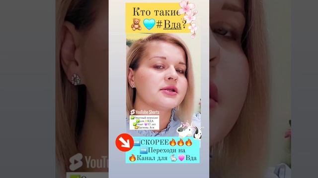 Вда (взрослые дети алкоголиков) психолог #вда ⭐️Яндексе набери➡️:Багнова Ася Юрьевна психолог