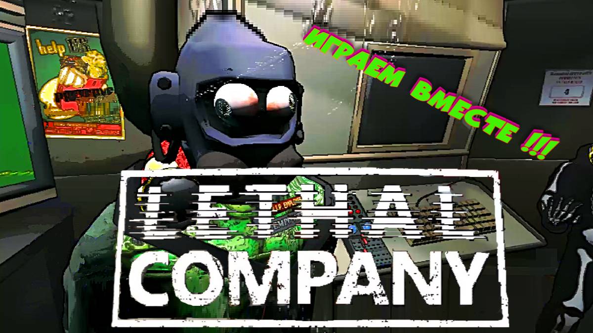 ➤ Играем вместе  № 2  |Lethal Company|