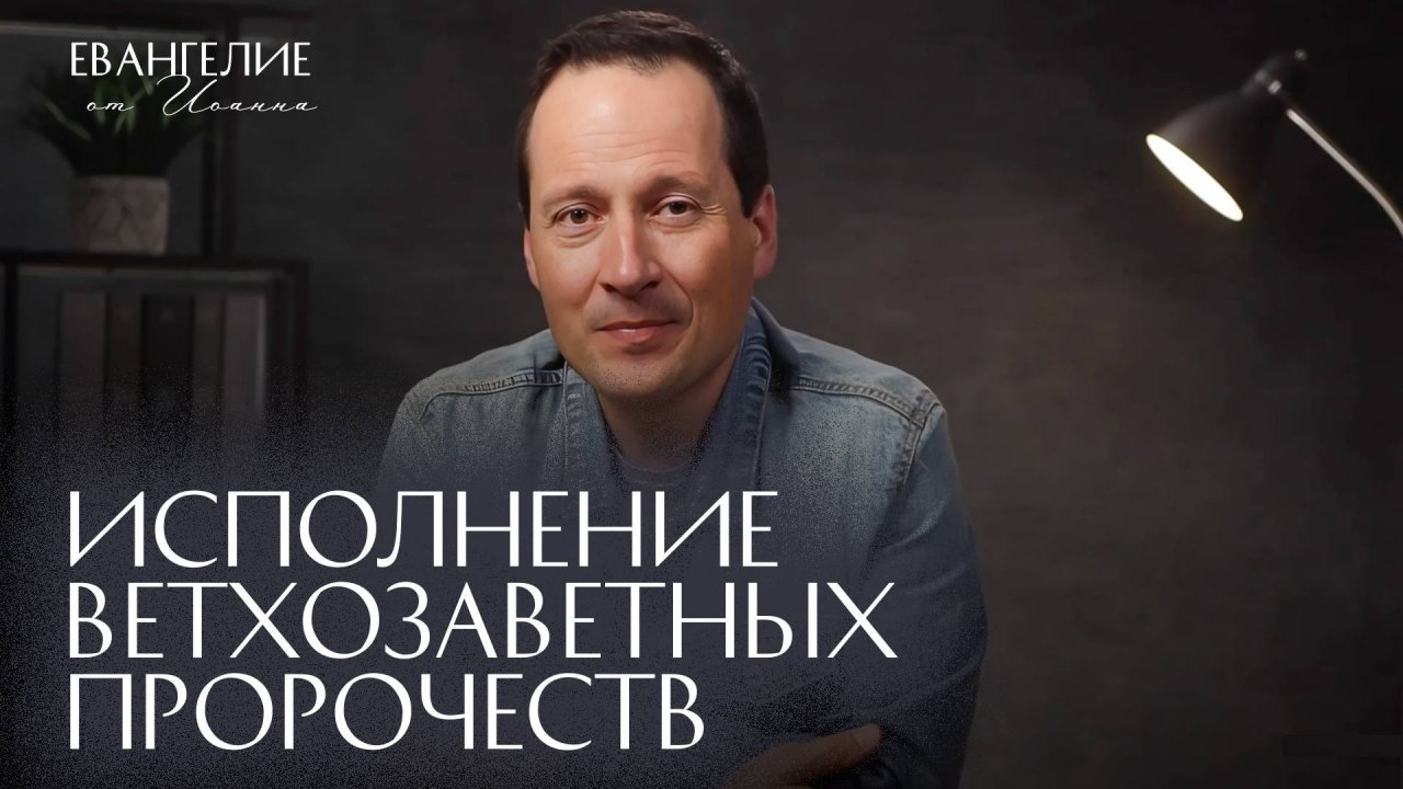 Исполнение ветхозаветных пророчеств | Евангелие от Иоанна