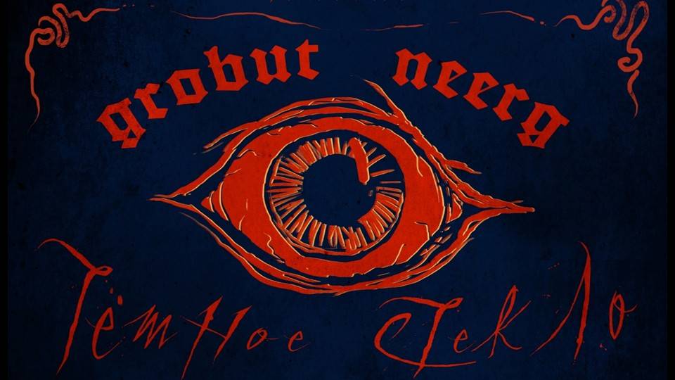 Grobut Neerg - Тёмное Стекло (Official Video 2025)