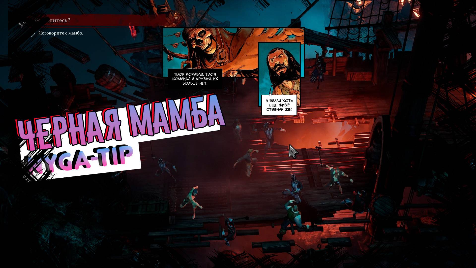 Flint: Treasure of Oblivion. ЧЕРНАЯ МАМБА И ЗАХВАТ ОСОБНЯКА ГУБЕРНАТОРА