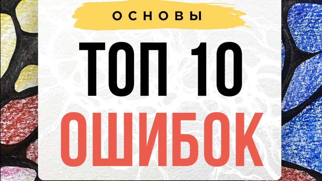 ❗ТОП 10 ошибок Нейрографики или как НЕ НУЖНО делать. | Нейрографика с Оксаной Авдеевой