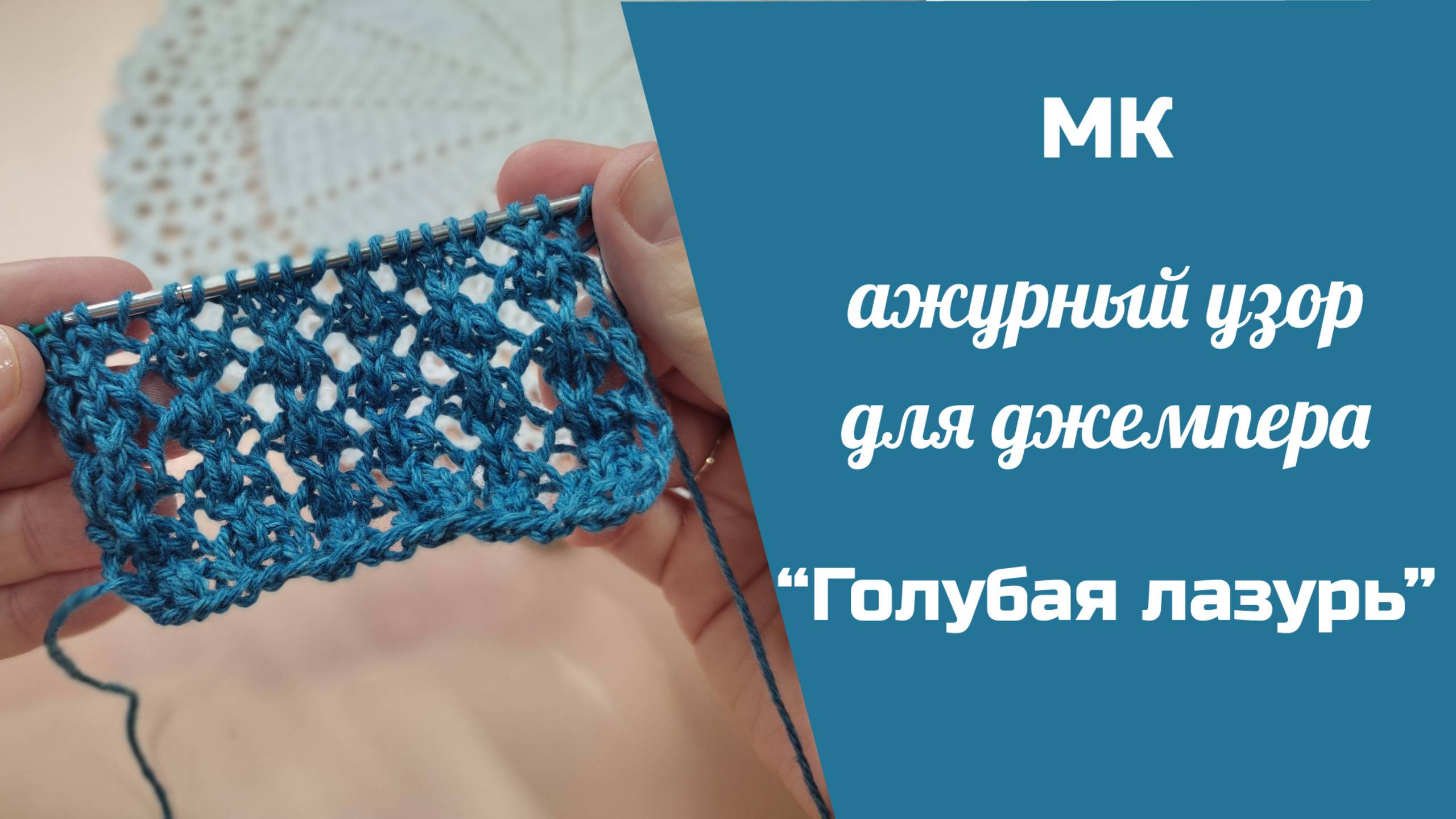 АЖУРНЫЙ УЗОР ДЛЯ ДЖЕМПЕРА "ГОЛУБАЯ ЛАЗУРЬ" // по петельный мастер-класс