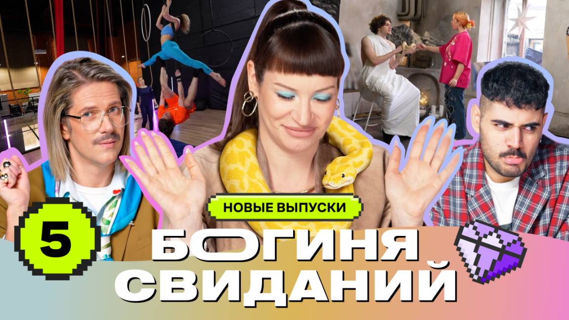 Первое свидание в постели | Богиня свиданий | Галич, Каграманов, Грачёв | Выпуск 5