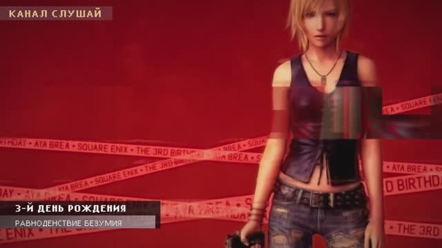 Музыка из Игры 3-й День Рождения - Равноденствие Безумия