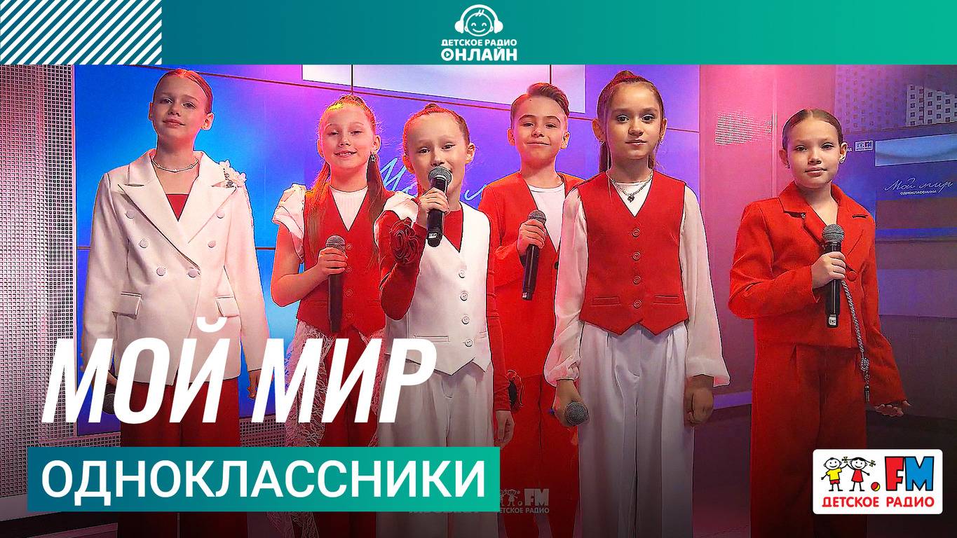 Одноклассники - Мой Мир (Выступление на Детском радио)