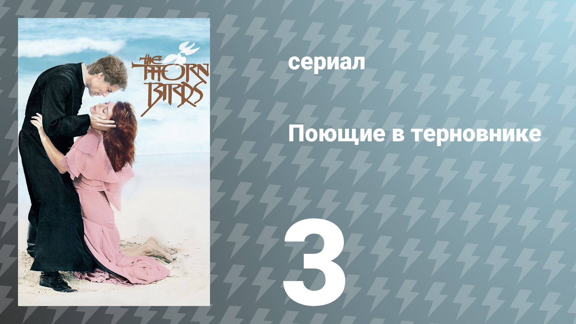 Поющие в терновнике 3 серия (сериал, 1983)