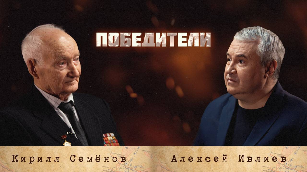 «ПОБЕДИТЕЛИ»: Кирилл Александрович Семенов