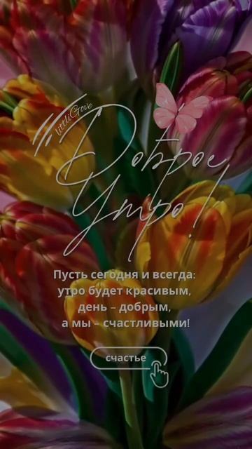 #доброеутро