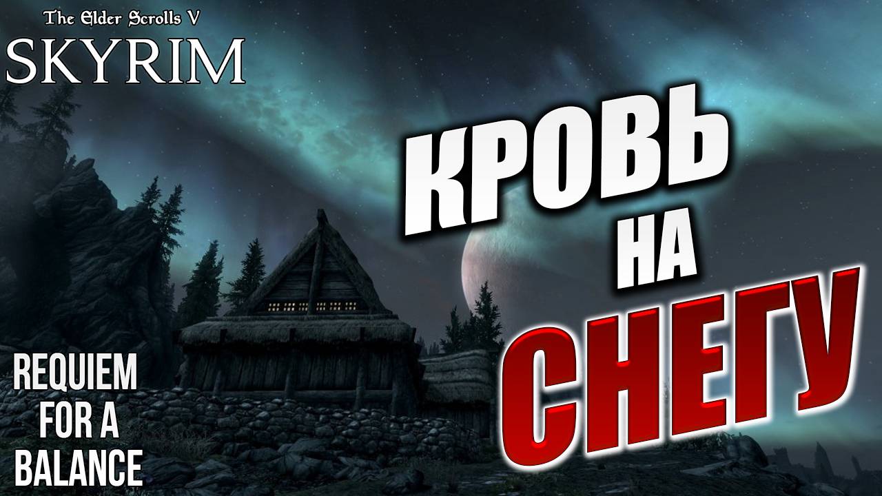 КВЕСТ "КРОВЬ НА СНЕГУ" | Хардкорный Мод | Skyrim: Requiem for a Balance / RFAB | #14