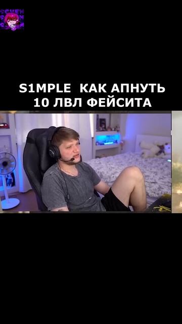 Симпл о том,как апнуть 10 лвл фейсита