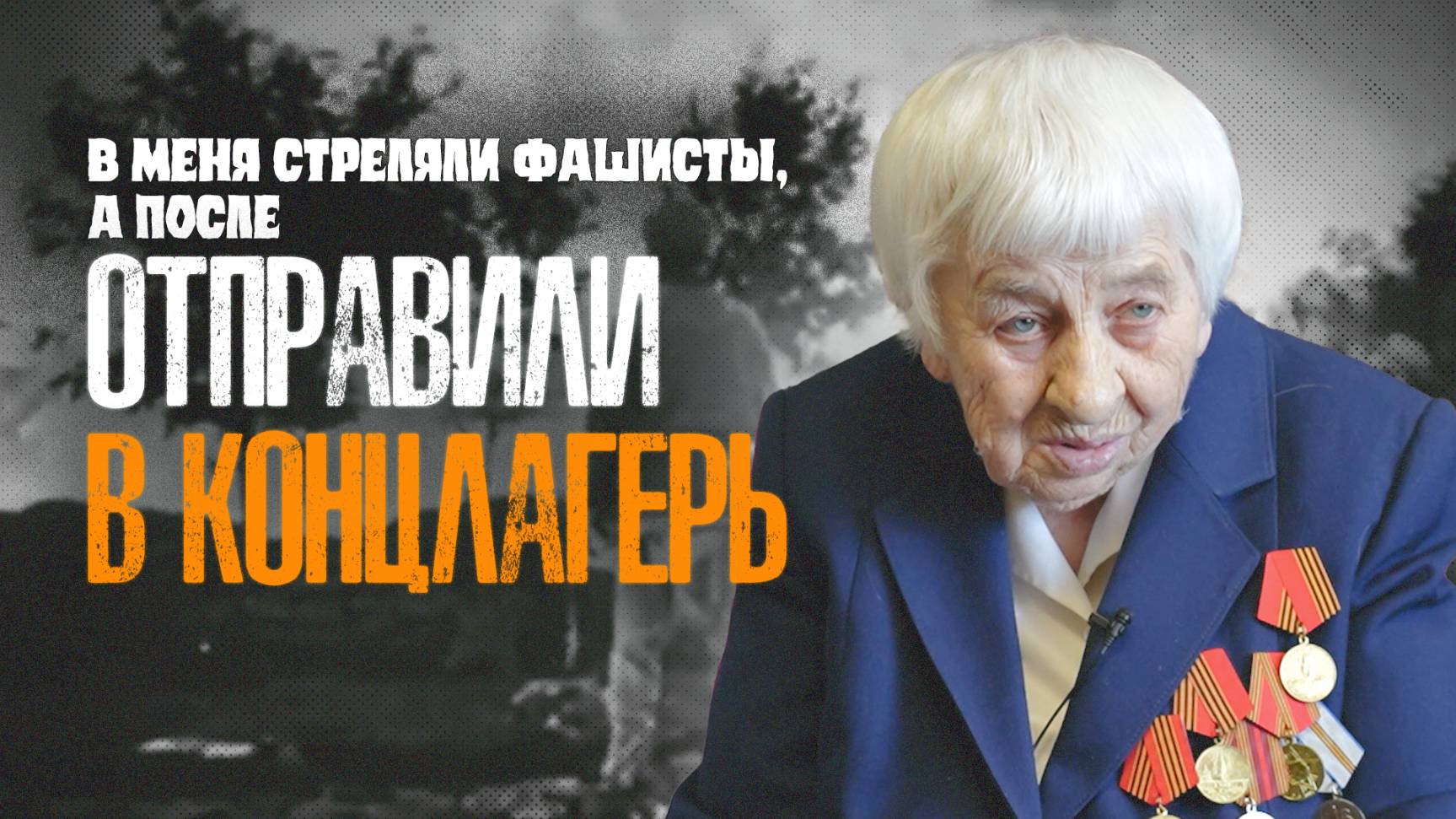 «В меня стреляли фашисты, а после отправили в концлагерь» — история Татьяны Мозеровой